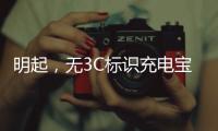 明起，无3C标识充电宝禁止携带乘机
！珠海机场提醒