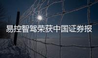 易控智驾荣获中国证券报2025年度“金牛科创企业奖”