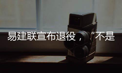 易建役单场篮板纪录为19个