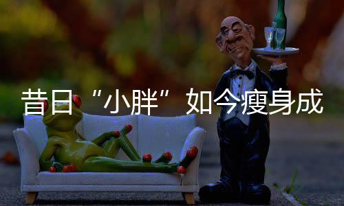 小胖因而一度被下放至预备队