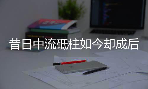 成后成退就开始状态下滑