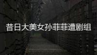 昔日大美女孙菲菲遭剧组暴力，王阳被揭两面人真相！