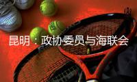 昆明：政协委员与海联会理事为战“疫”捐款捐物建言献策