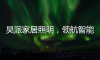 昊派家居照明，领航智能照明新零售