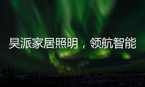 这是家居大势所趋的发展方向
