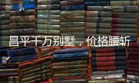 昌平千万别墅
，价格腰斩之谜