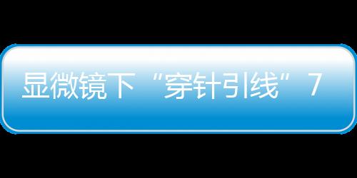 穿针引线若不及时手术