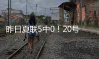 昨日夏联5中0�！20号秀亚库乔尼斯：只是没找到节奏 上场就尽全力