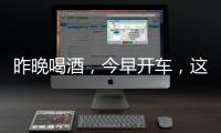 昨晚喝酒�，今早开车，这样的“醉驾”能从轻处理
	？