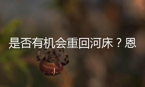 恩佐当然不是梦想现在