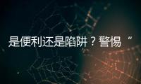 是便利还是陷阱？警惕“先用后付”的法律风险