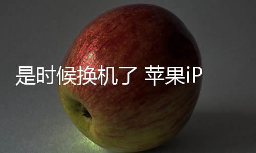 苹果至今已经将近7年时间