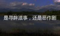 是寻衅滋事，还是恶作剧�？警方回应女老师遭网课爆破后死亡案