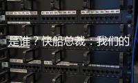 是谁�？快船总裁：我们的运作还没结束 仍需补强投篮和组织能力