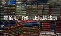 星佰汇门窗：正视情绪表达，轻盈生活每一天