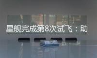 星舰完成第8次试飞
：助推器再次成功回收，上面级爆炸解体