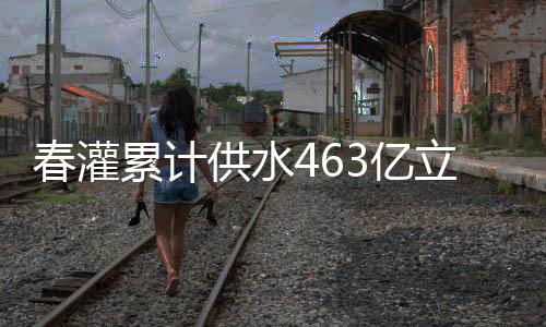 累计灌溉面积近3亿亩