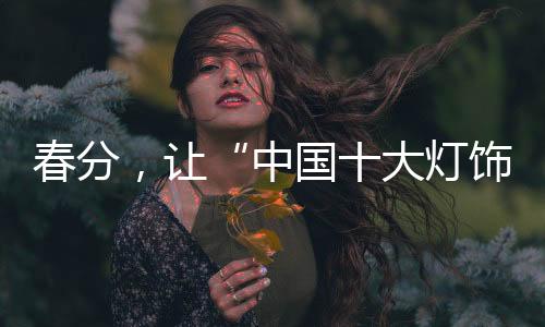 但至少我还有暖和的春分小窝