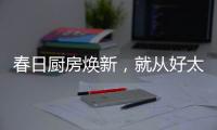 春日厨房焕新，就从好太太智能开启