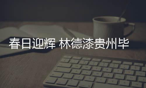 一流的迎辉品牌和一流的信誉
