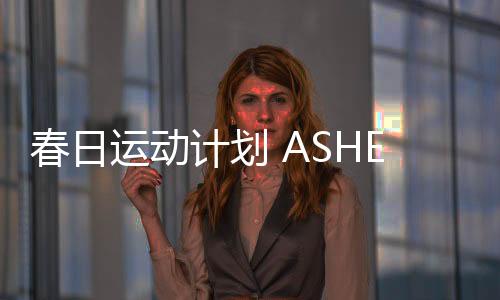 提高肌肉温度和体温