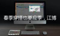 春季穿搭也要应季，江博士儿童鞋来打造