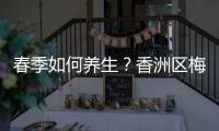 春季如何养生？香洲区梅华街道创业社区举办主题健康讲座