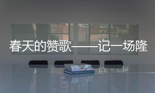 春天场隆春耕现场好不繁华