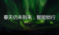 春天仍未到来，智能锁行业暗藏玄机!
