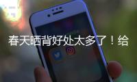 春天晒背好处太多了
！给身体“充满电” 超全攻略