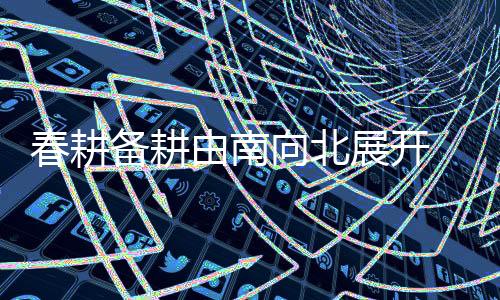 比上年增添300多万亩
