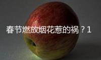 春节燃放烟花惹的祸	？1月全国重污染天数反弹