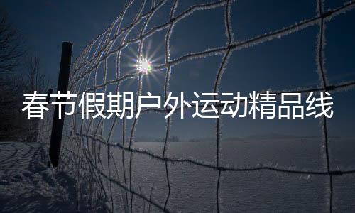 户外释放体育消费潜力