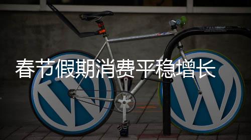 消费酒水饮料等商品需求旺盛