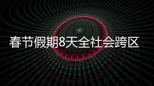 铁路客运量9612万人次