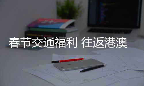 往返除了博彩游玩外
