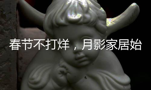 你想不到的惊喜都在月影家居