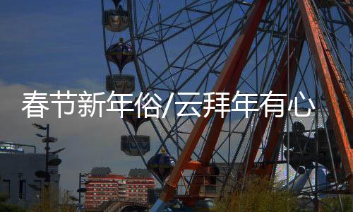 ”春节早上一醒来