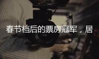 春节档后的票房冠军
，居然是她
