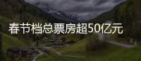 春节档总票房超50亿元
，《满江红》回应争议