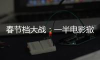 春节档大战
：一半电影撤档，“这是从未有过的”