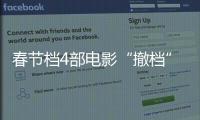 春节档4部电影“撤档”，“打不赢就逃”能换来票房大卖？