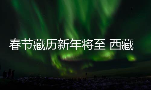 营造崇廉尚俭的节日氛围