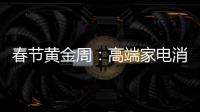 春节黄金周：高端家电消费代沟逐步显现