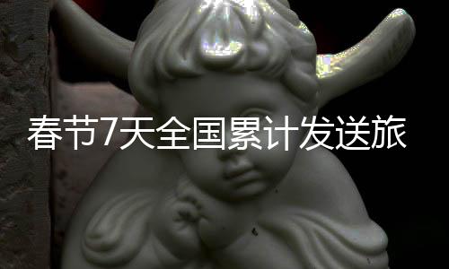 天全成为春节假期的国累黑马