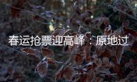 春运抢票迎高峰�
：原地过年倡议下
，热门线路尚有余票