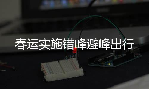 降低春运疫情传播风险