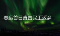 春运首日直击民工返乡：带好“通行证”，过个幸福年