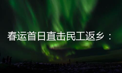 春运”下午2点20分