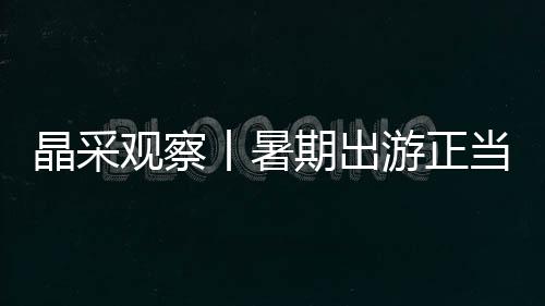 到踏足实地实景沉浸其中